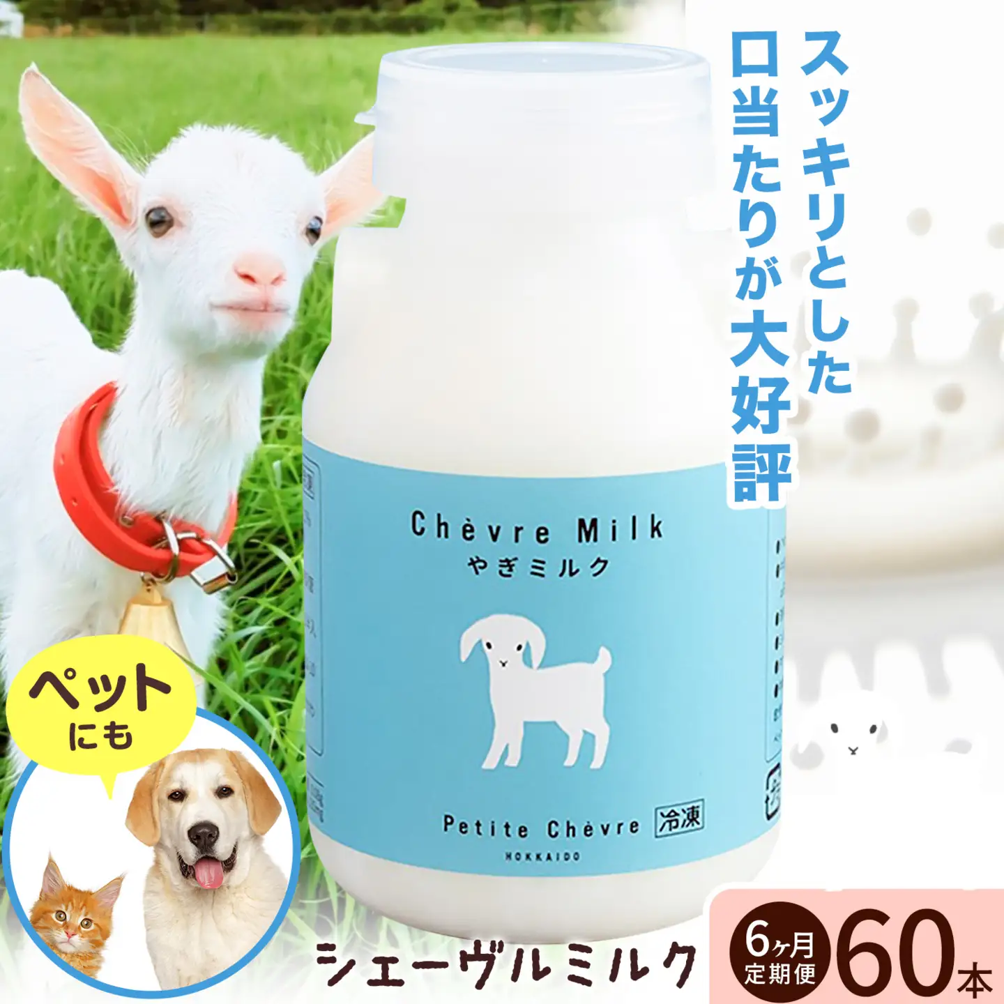 【6ヶ月定期便】ミルク シェーヴルミルク 150ml 計60本 ヤギ 北海道