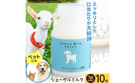 ミルク シェーヴルミルク 150ml 10本 ヤギ 北海道