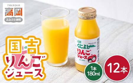 国吉りんごジュース 180ml×12本セット リンゴジュース アップルジュース 100％ ストレート FAD-1745