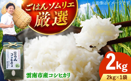 コシヒカリ 2kg 雲南市産 [AIDB104] コシヒカリ