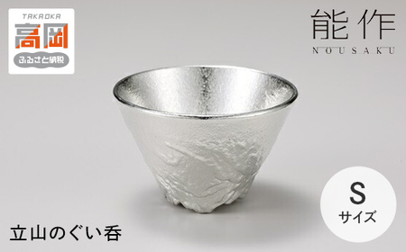 立山のぐい呑 - S 能作 酒器 錫 日本製 器 盃 杯 お猪口 ギフト FAD-0134