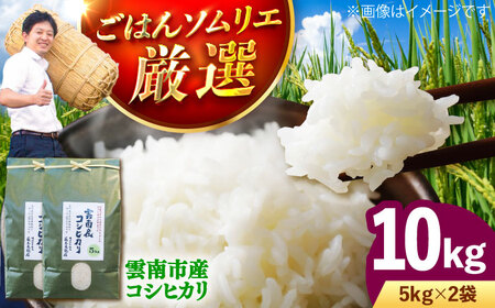 コシヒカリ 10kg（5kg×2袋） 雲南市産 [AIDB106] コシヒカリ