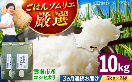 【全3回定期便】コシヒカリ 10kg（5kg×2袋）雲南市産 [AIDB109] コシヒカリ
