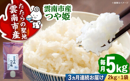 【全3回定期便】つや姫 5kg 雲南市産 [AIDB114] つや姫