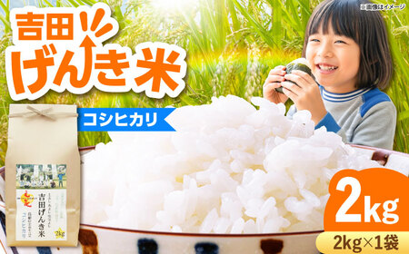 コシヒカリ 2kg 吉田げんき米 [AIDB116] コシヒカリ