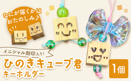 ひのきキューブ君 キーホルダー イニシャル刻印入り 1個 ありがとう園《60日以内に出荷予定(土日祝除く)》岡山県 矢掛町 ヒノキ 桧 ウッド 木製 手作り 香り リラックス エコ 送料無料