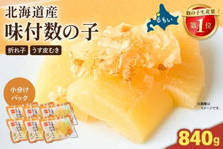 味付数の子　北海道産（皮むき）840g（140g×3入×2セット）折子　小分けタイプ　R001-100