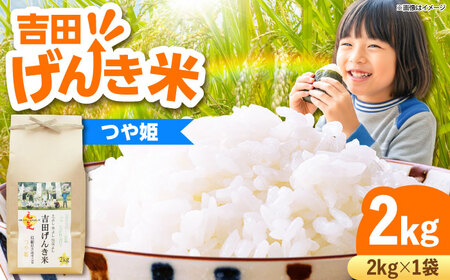 吉田げんき米つや姫 2kg [AIDB122]