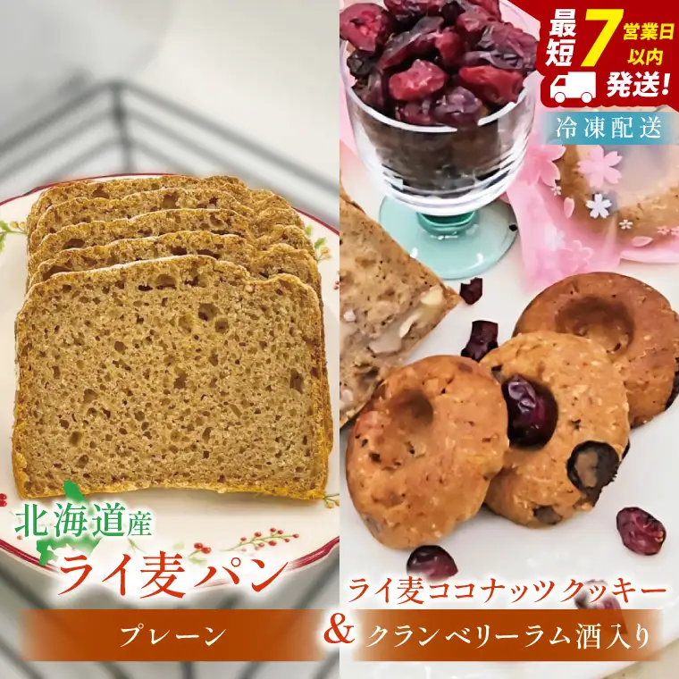 天然酵母 白神山地天然水仕込み 北海道産 全粒粉のこだわりライ麦パンプレーン（1本）とライ麦ココナッツクッキー（6コ）【埼玉県　春日部　パン　天然酵母  手作り】（DA008）