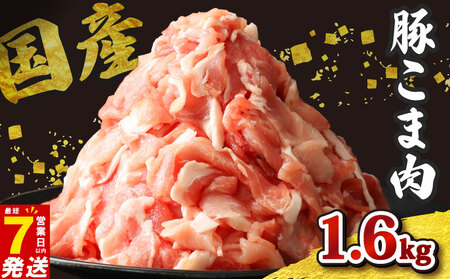 国産豚こま肉 約1.6kg 【 こま肉 】
