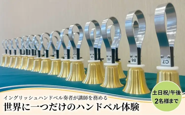 柏市発・世界に1つだけのハンドベル体験（土日祝・午後・2名様まで） 〈 音楽体験 チケット ふるさと納税 〉