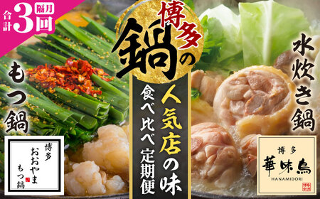 【隔月3回定期便】本場博多の味 水炊き/もつ鍋食べ比べ定期便 [BGAD081]