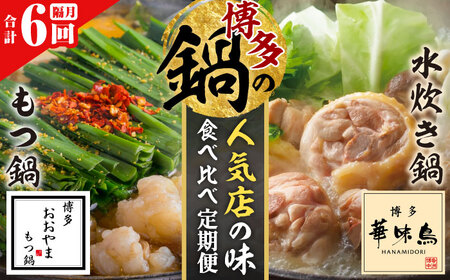 【隔月6回定期便】本場博多の味 水炊き/もつ鍋食べ比べ定期便 [BGAD082]