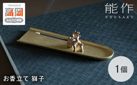 お香立て 香の器 セット 能作 獅子 おしゃれ インテリア 錫 雑貨 FAD-0141