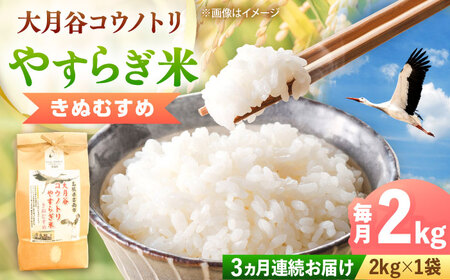 お米【全3回定期便】大月谷コウノトリやすらぎ米 2kg [AIDB137]