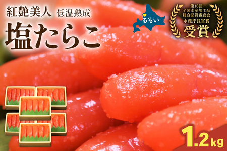 塩たらこ【やまか/紅艶美人】低温熟成1.2kg（200ｇ×6）お正月　人気　魚卵　高級　 ごはんのお供 惣菜 おかず 珍味 海鮮 海産物 魚介 魚介類 おつまみ つまみ タラコ 株式会社やまか 冷凍 おせち R001-099