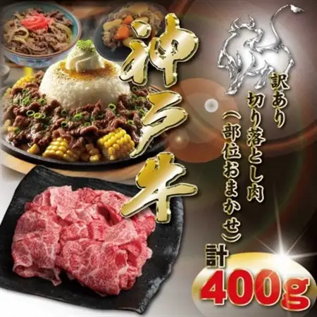 訳あり 神戸牛 切り落とし肉 400g KKWS1【配送不可地域：離島】【1682940】