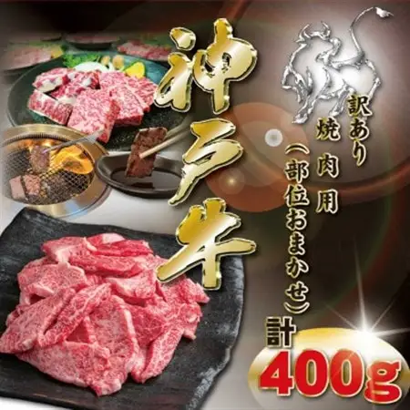 訳あり 神戸牛 焼肉用(部位おまかせ)400g KKWY1【配送不可地域：離島】【1682948】