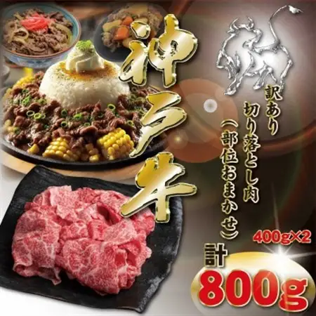 訳あり 神戸牛 切り落とし肉  計800g KKWS1-2【配送不可地域：離島】【1682963】