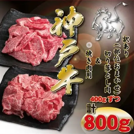 訳あり 神戸牛 切り落とし肉・焼肉用 計800g KKWSY2【配送不可地域：離島】【1682974】