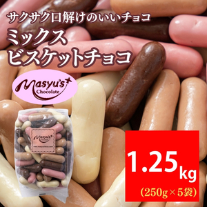 ミックスビスケットチョコ 1250g 250gx5袋 4月～10月発送 チョコレート チョコ スイーツ お菓子 おかし ミルク ホワイト イチゴ ミルクティー ギフト プレゼント 兵庫県 伊丹市