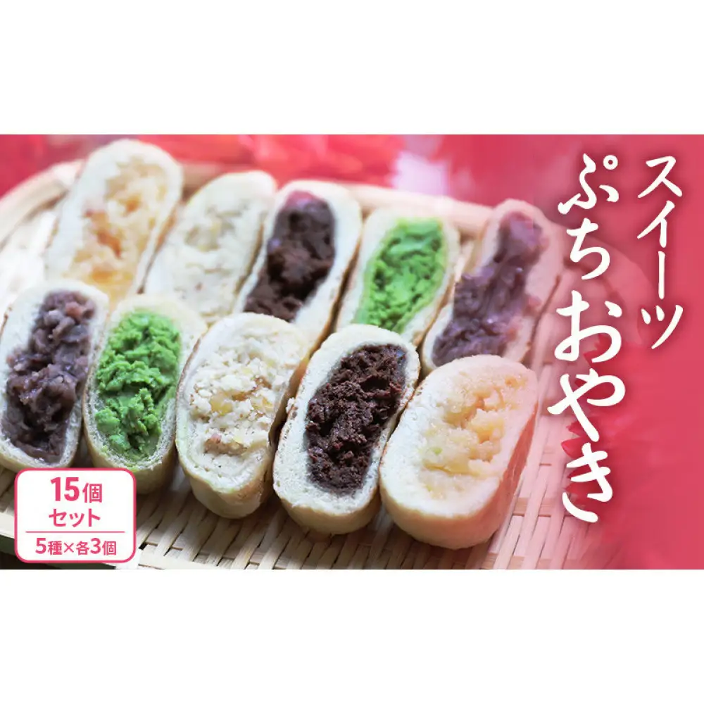 ぷちおやき(スイーツ)15個セット ホワイトチョコ りんご あんこ 抹茶チョコ チョコ ご当地 グルメ 長野 惣菜 冷凍 |おやき 
