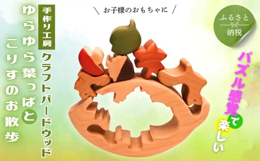 木製パズル ゆらゆら葉っぱとこりすのお散歩 5種 秋 どんぐり 落ち葉  安心塗装 クラフトバードウッド 河内長野 大阪 木工 積み木 積木 つみき 木のおもちゃ 動物つみき バランス ごっこ遊び おもちゃ 木製玩具 知育玩具 男の子 女の子 子供 子ども 国産 安心 安全 出産祝い お祝い 贈り物 日本製 無塗装 ナチュラル 職人 手作り ギフト プレゼント 送料無料