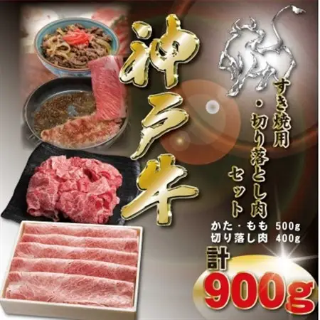 神戸牛 すき焼き・切り落とし肉セット 計900g KKWS3【配送不可地域：離島】【1682984】
