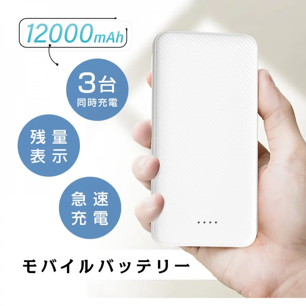 モバイルバッテリー 大容量 小型 軽量 薄型 12000mAh 3A急速充電器 防災電源 iPhone16 15 14 13 pro plus 携帯充電器TYPE-C micro入力 残量表示 3台同時充電 携帯充電器 防災用品 地震 スマホ充電器 iPhone iPad Android各種対応 PSE認証済 【PL保険加入済み製品・安心】