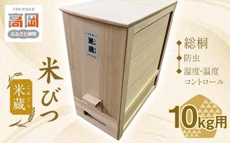 米びつ　総桐　10キロ 日本製総桐計量米びつ10kgTRM-KKB10