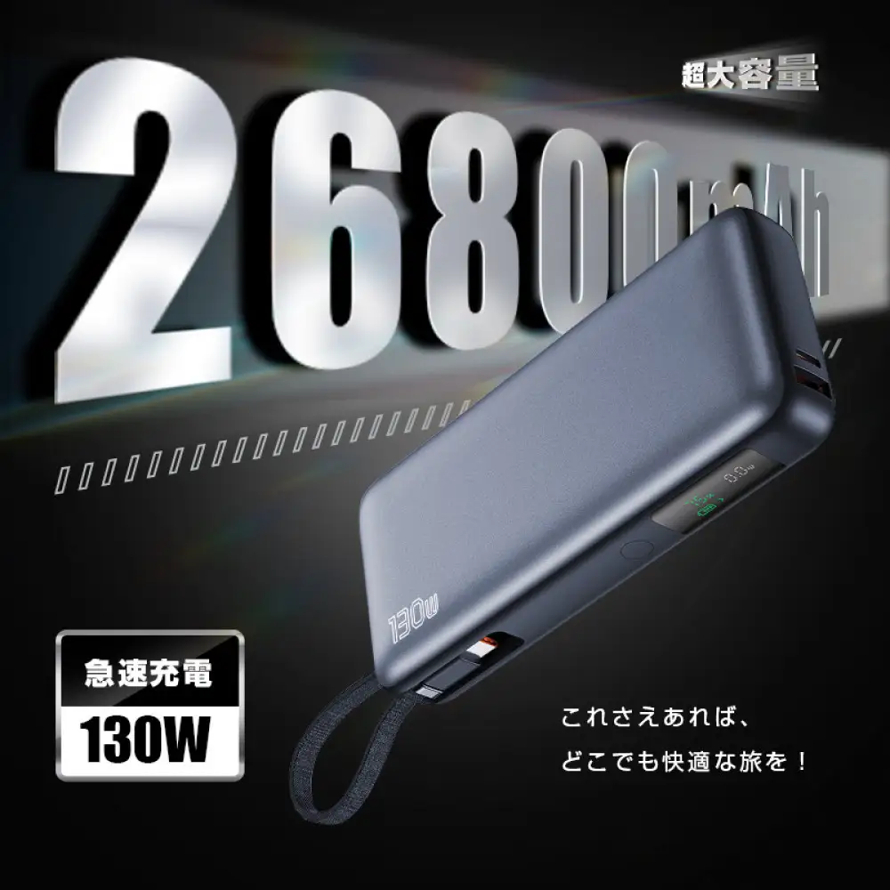 【2025年最新作】 モバイルバッテリー 26800mAh/99.16Wh 大容量 USB-A出力 Type-C出力/入力 ケーブル不要 3台同時充電 PD 100W急速充電 ノートPC充電 互換性抜群 LEDデジタル残電量表示 iPhone16 15充電 安全保護機能搭載 防災グッズ PSE認証済【PL保険加入済み製品・安心】