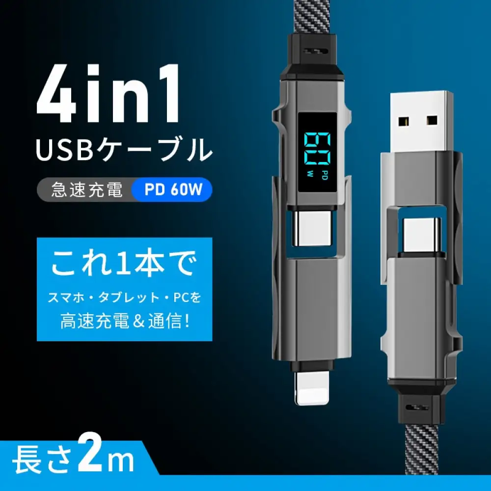 【2025最新】4in1ケーブル Type-C to Type-C充電ケーブル2m iPhone15/16対応 充電コード Type-C / iPhone / USB-A 急速充電対応 マルチケーブル 断線に強い 最大PD60W 時短充電 USB2.0 データ転送 480Mbps 高速データ通信 データ伝送 iOS Android 多機種対応