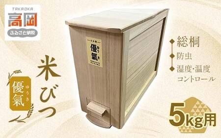 米びつ 総桐 優氣（ゆうき） 5kg 竹本木箱店 ライスストッカー 計量米びつ 計量 キッチン キッチン用品 お米 保存容器 桐箱 収納 収納ケース 工芸品 工芸 民芸品 木製 木箱 米櫃 富山県 富山  FAD-0150