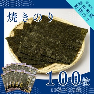 野間のり 焼き海苔 100枚（10枚×10袋）| 焼きのり 海苔 やきのり 小分け 個包装 全形 乾海苔 おにぎり 手巻き寿司 巻寿司 寿司 すし お弁当 朝食 のり 愛知県 美浜町※北海道・沖縄・離島への配送不可◇