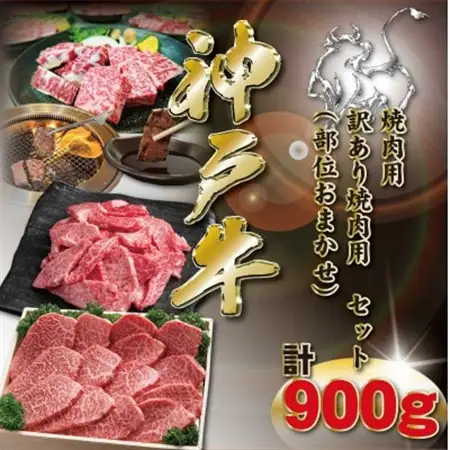 神戸牛 焼肉用セット 計900g KKWY3【配送不可地域：離島】【1682986】