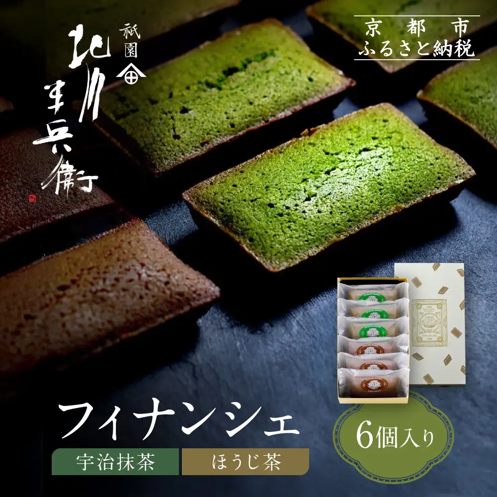 【祇園 北川半兵衛】フィナンシェ(宇治抹茶・ほうじ茶)6個入りセット｜祇園 抹茶 スイーツ おすすめ