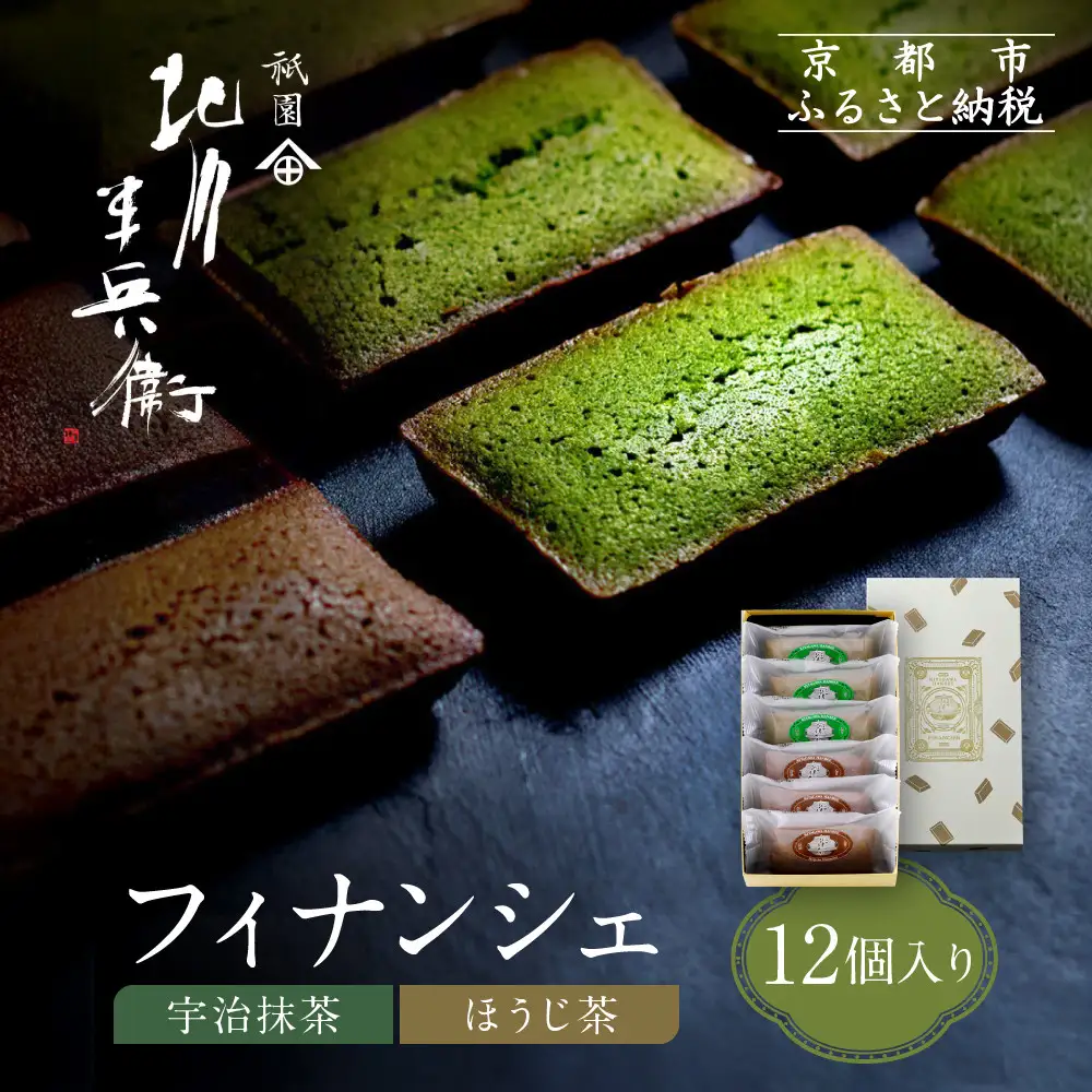 【祇園 北川半兵衛】フィナンシェ(宇治抹茶・ほうじ茶)12個入りセット｜祇園 抹茶 スイーツ おすすめ