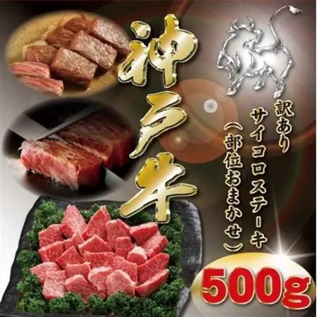 訳あり 神戸牛 サイコロステーキ(おまかせ) 500g KKWDS3【配送不可地域：離島】【1683036】