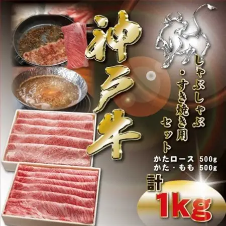 神戸牛 しゃぶしゃぶ・すき焼き用セット 計1Kg KKWSS5【配送不可地域：離島】【1683054】