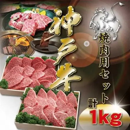 神戸牛 焼肉用セット 計1Kg KKWYS5【配送不可地域：離島】【1683059】