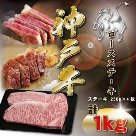 神戸牛 ロースステーキ 250g×4枚 計1Kg KKWST10【配送不可地域：離島】【1683061】