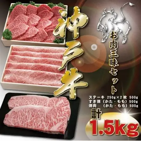 神戸牛 お肉三昧セット 計1.5kg KKWLS10【配送不可地域：離島】【1683064】