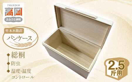 総桐 パンケース 2.5斤用 竹本木箱店 ブレッドケース 食パン ストッカー 保存ケース 桐製 木製総桐 パンケース 2.5斤用 竹本木箱店 雑貨 日用品 工芸品  FAD-0153