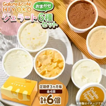 【3ヵ月毎定期便】【兵庫県神河町発】ジェラート【おまかせ】詰め合わせ　90ml×6個全4回【配送不可地域：離島】【4076180】