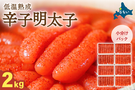 低温熟成辛子明太子　1本物・切子込　2kg（250g×8セット）お正月　人気　魚卵　高級　 ごはんのお供 惣菜 おかず 珍味 海鮮 海産物 魚介 魚介類 おつまみ つまみ めんたいこ からし明太子 株式会社やまか 冷凍 おせち R001-097