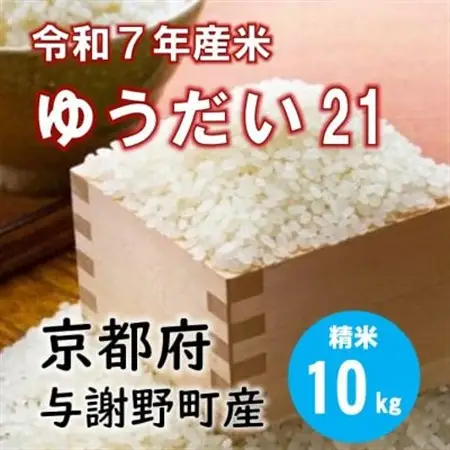 令和7年産米 特別栽培米「ゆうだい21」精米10kg　京都与謝野町　【伊達農園】　数量限定【1684245】