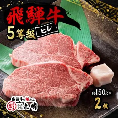 飛騨牛5等級　ヒレステーキ　約150g×2枚【配送不可地域：離島】【1683463】