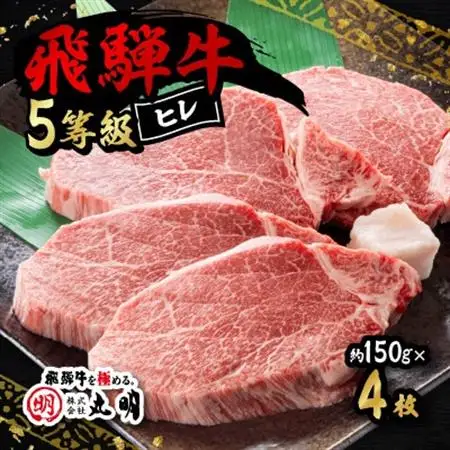 飛騨牛5等級　ヒレステーキ　約150g×4枚【配送不可地域：離島】【1683466】
