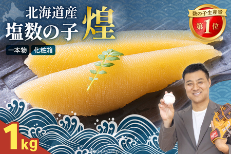 【煌】北海道産 塩数の子1kg(500g×2セット) お正月 人気 魚卵 高級 おつまみ ご飯のお供 惣菜 おかず  海鮮 海産物 海の幸  魚介類 魚卵 加工品 北海道産 かずのこ カズノコ 塩カズノコ おせち R001-089