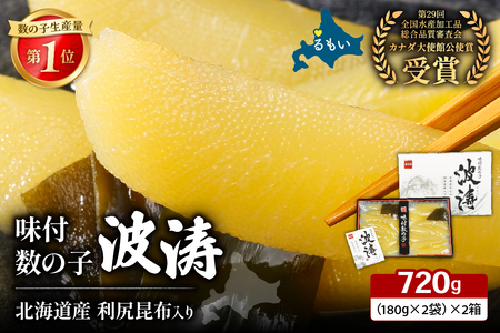 味付数の子【波涛】720g（180g×2袋×2箱(化粧箱入)）北海道産利尻昆布入り　お正月　人気　魚卵　高級　ごはんのお供 惣菜 おかず 海鮮 海産物 魚介 おつまみ  味付数の子 株式会社やまか 冷凍 おせち R001-096